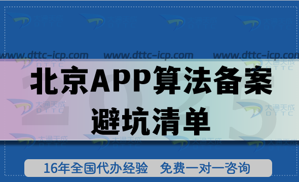 2025北京APP算法备案避坑清单：全流程分步指南、核心材料要求与补正技巧