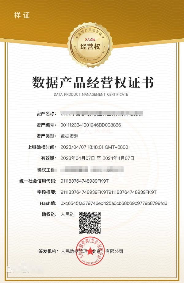 数据产品经营权证书 数据产品经营权证书
