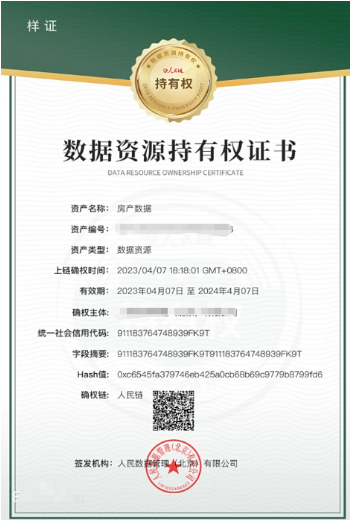 数据资源持有权证书 数据资源持有权证书