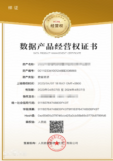数据产品经营权证书 数据产品经营权证书