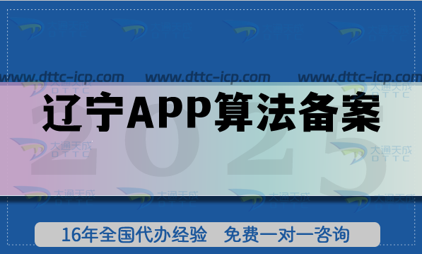 2025辽宁APP算法备案是必答题?代办攻略+材料清单