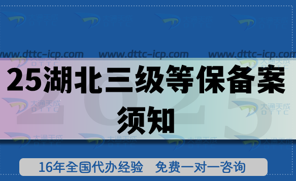 2025湖北三级等保备案须知：系统定级+测评+备案流程