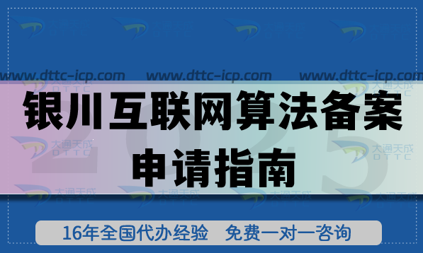 银川互联网算法备案申请指南,4步流程全解析