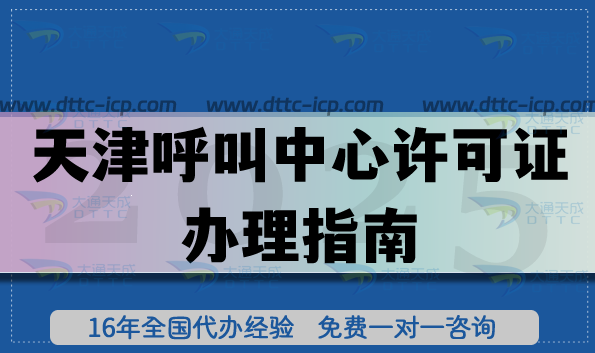 天津B24第二类增值电信业务呼叫中心许可证办理指南(2025版)常见误区+现场核查要点 天津B24第二类增值电信业务呼叫中心许可证办理指南(2025版)常见误区+现场核查要点