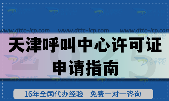 天津市内呼叫中心许可证申请指南,25年办理条件及各区要求