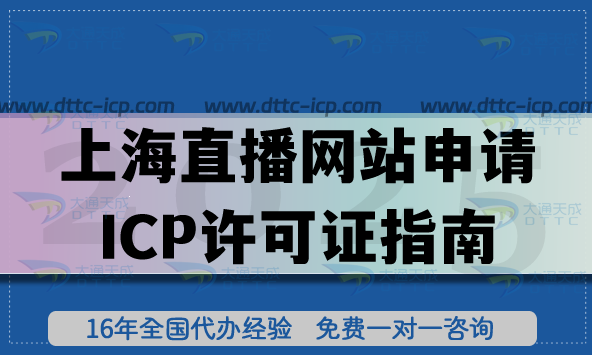 上海直播网站申请ICP许可证指南 (娱乐教育电商)