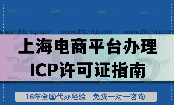 上海电商平台办理ICP许可证指南,材料流程准备要点