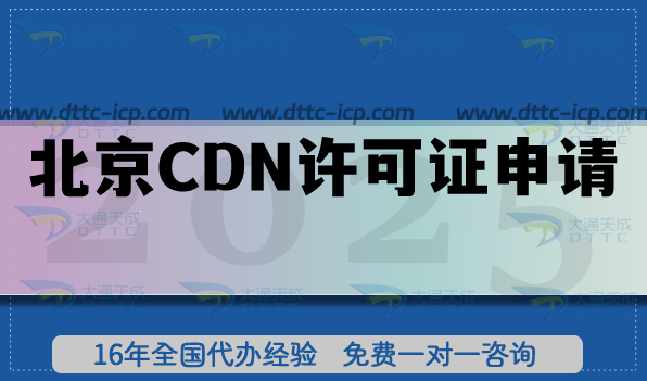 北京经营性CDN许可证申请,16区办理条件材料及流程明细