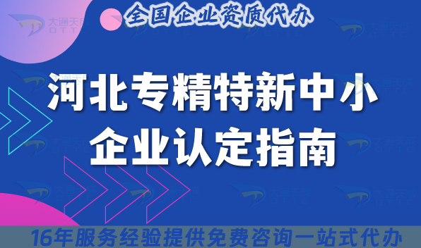河北专精特新中小企业认定指南,2025年申请条件材料指引 河北专精特新中小企业认定指南,2025年申请条件材料指引
