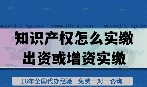 知识产权怎么实缴出资或增资实缴？