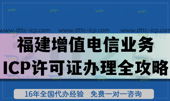 福建第二类增值电信业务ICP许可证办理全攻略,9市通用条件+流程+材料全解析