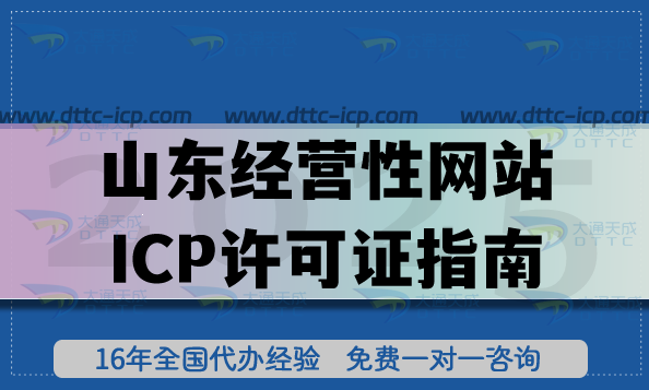 山东经营性网站ICP许可证指南：流程、材料、注意事项