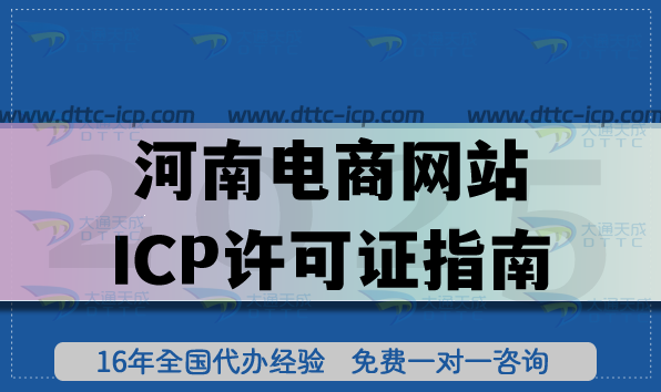 河南电商网站ICP许可证指南,申请条件材料流程及区别ICP备案