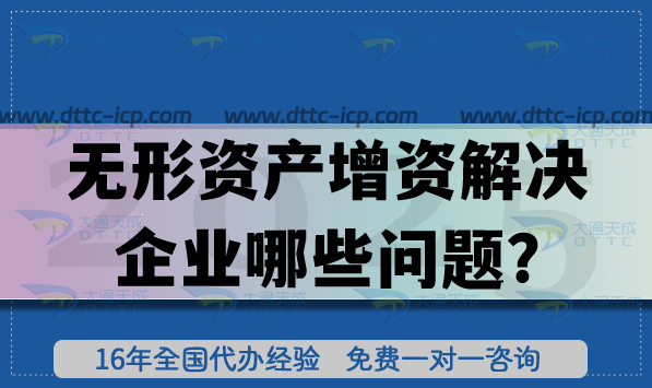 无形资产增资解决企业哪些问题? 无形资产增资解决企业哪些问题?