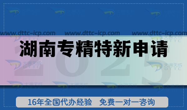 湖南专精特新申请,26年企业如何准备材料条件?