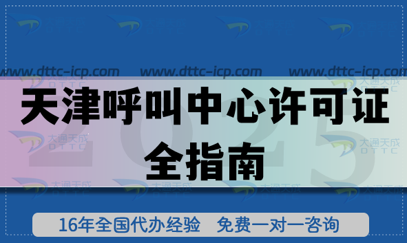 天津全网呼叫中心许可证全指南：流程、材料、注意事项明细