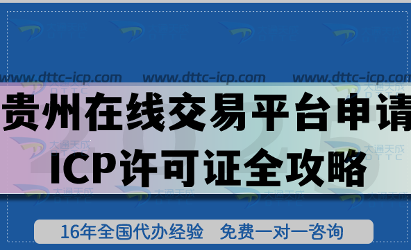 贵州在线交易平台申请ICP许可证全攻略,申请条件+审核材料+流程合规拆解