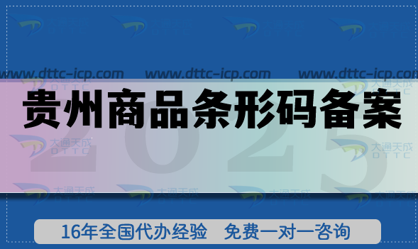 贵州商品条形码备案指南,25年申请条件+审核材料+合规流程全拆解 贵州商品条形码备案指南,25年申请条件+审核材料+合规流程全拆解