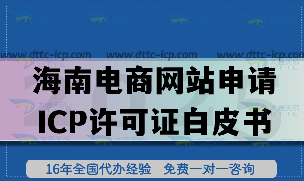 海南电商网站申请ICP许可证白皮书, 域名备案+审核条件材料+领证全拆解