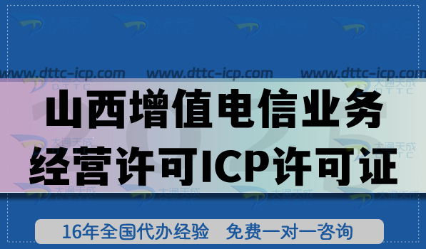 山西增值电信业务经营许可ICP许可证怎么申请?条件+审核材料流程指引