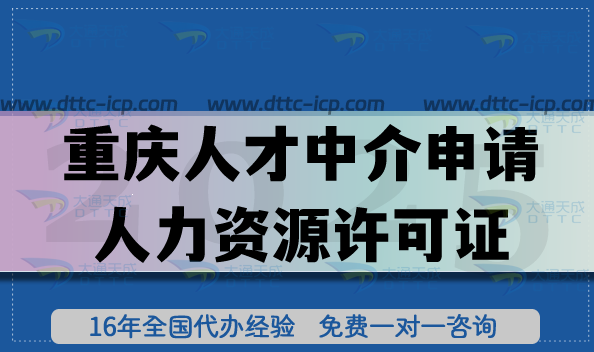 重庆人才中介申请人力资源许可证,人员场地条件要求及审核流程
