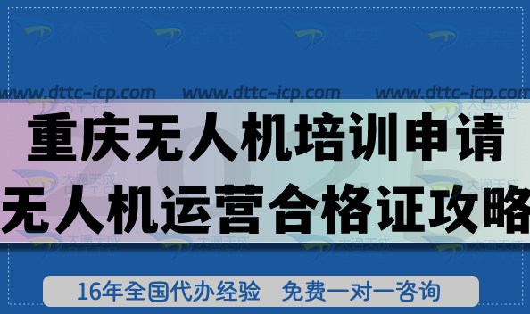 重庆无人机培训申请无人机运营合格证攻略,26年企业资质空域申请指引