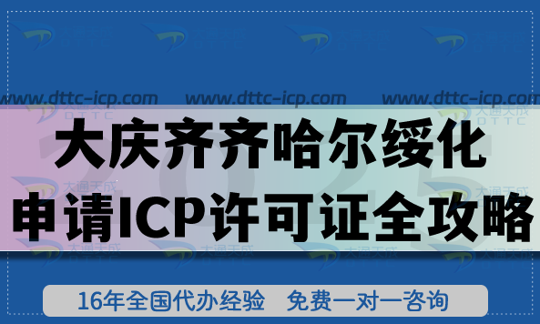 大庆齐齐哈尔绥化申请第二类增值电信业务ICP许可证全攻略,从合规到落地的实战指南