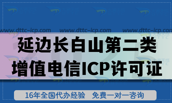 延边长白山第二类增值电信ICP许可证申请全攻略：从合规到落地的实战指南