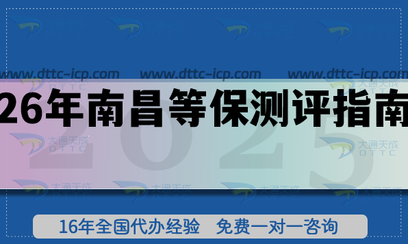 26年南昌等保测评指南, 申请条件+办理材料+审核流程白皮书