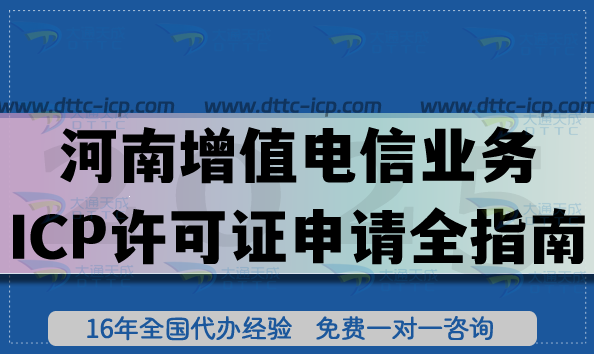 河南第二类增值电信业务ICP许可证申请全指南,最新流程、条件、材料 河南第二类增值电信业务ICP许可证申请全指南,最新流程、条件、材料