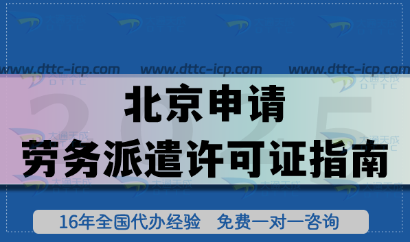 北京从事企事业劳务派遣申请劳务派遣许可证指南,26年合规条件+材料