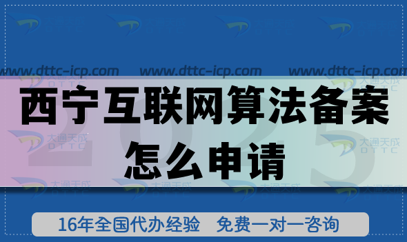 西宁互联网算法备案怎么申请?26年办理政策要求材料如何准备? 西宁互联网算法备案怎么申请?26年办理政策要求材料如何准备?