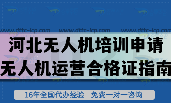 河北无人机培训申请无人机运营合格证指南,条件+材料+避坑 河北无人机培训申请无人机运营合格证指南,条件+材料+避坑