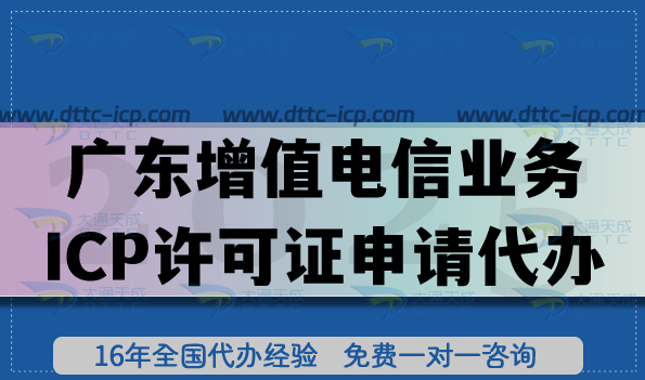 26年广东第二类增值电信业务ICP许可证申请代办全攻略：流程、条件与合规材料