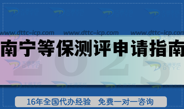 最新南宁等保测评申请指南,办理条件+材料+流程汇总