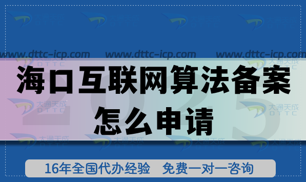 26年海口互联网算法备案怎么申请?企业具备的条件+材料+流程汇总 26年海口互联网算法备案怎么申请?企业具备的条件+材料+流程汇总