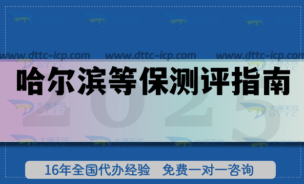 最新哈尔滨等保测评指南,26年新办材料 条件 流程 最新哈尔滨等保测评指南,26年新办材料 条件 流程