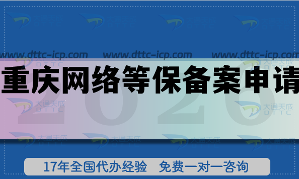 26年重庆网络等保备案申请指南,一文讲清楚条件+材料+流程白皮书