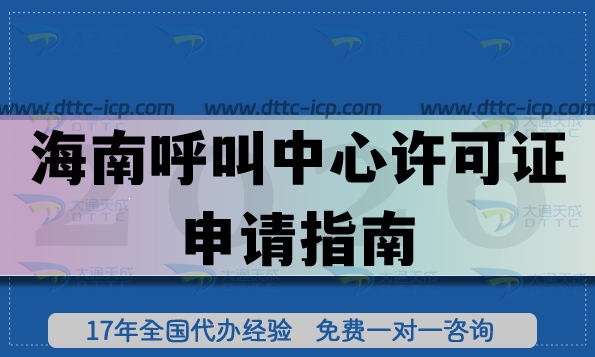 最新海南全网呼叫中心许可证申请指南,条件+材料+流程汇总
