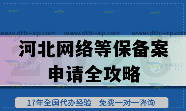 2026河北网络等保备案申请全攻略,办理流程、条件与合规指引 2026河北网络等保备案申请全攻略,办理流程、条件与合规指引