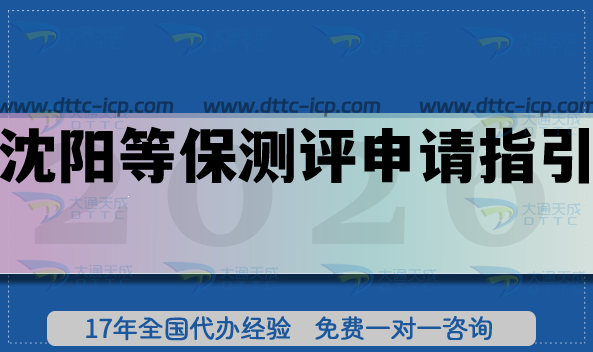 2026沈阳等保测评申请指引,最新等保备案办理条件材料汇总 2026沈阳等保测评申请指引,最新等保备案办理条件材料汇总