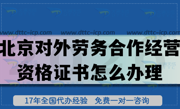 26年北京对外劳务合作经营资格证书怎么办理?申请条件材料如何准备? 26年北京对外劳务合作经营资格证书怎么办理?申请条件材料如何准备?