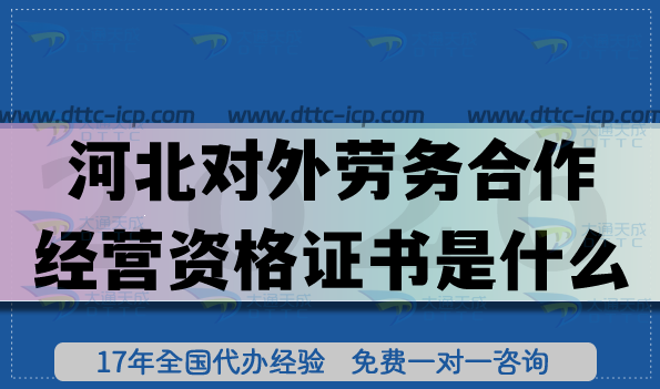 26年河北对外劳务合作经营资格证书是什么?怎么办理?核心条件是什么? 26年河北对外劳务合作经营资格证书是什么?怎么办理?核心条件是什么?