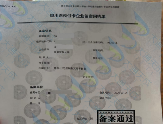 单用途预付卡备案办理案例