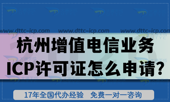 惊爆!杭州第二类增值电信业务ICP许可证怎么申请?一文给你讲清楚条件材料要求 惊爆!杭州第二类增值电信业务ICP许可证怎么申请?一文给你讲清楚条件材料要求
