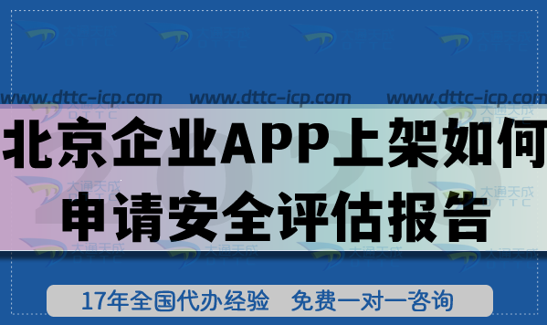 北京企业APP上架如何申请安全评估报告?具体要求流程是什么?