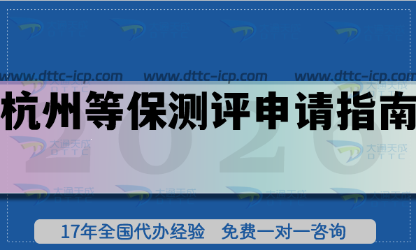 最新杭州等保测评申请指南,26年申请条件+材料+难点分享 最新杭州等保测评申请指南,26年申请条件+材料+难点分享