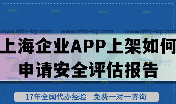 26年上海企业APP上架如何申请安全评估报告?怎么填写?注意事项有哪些? 26年上海企业APP上架如何申请安全评估报告?怎么填写?注意事项有哪些?