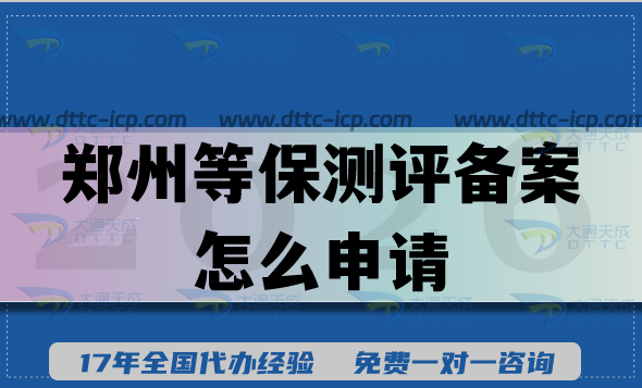 26年郑州等保测评备案怎么申请?企业具备的条件材料有哪些?