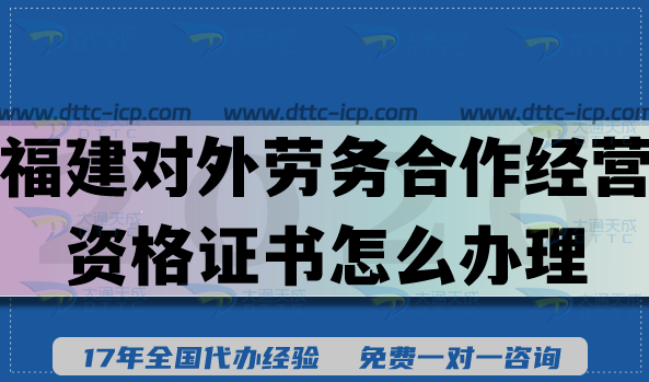 福建对外劳务合作经营资格证书怎么办理?2026条件+材料合规指引